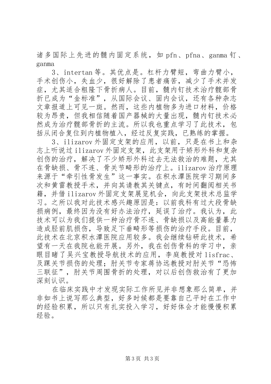 积水潭医院进修总结_第3页
