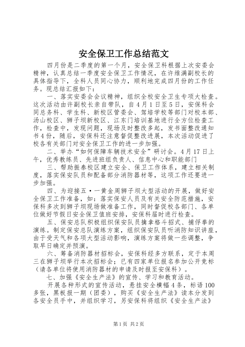 安全保卫工作总结范文_第1页