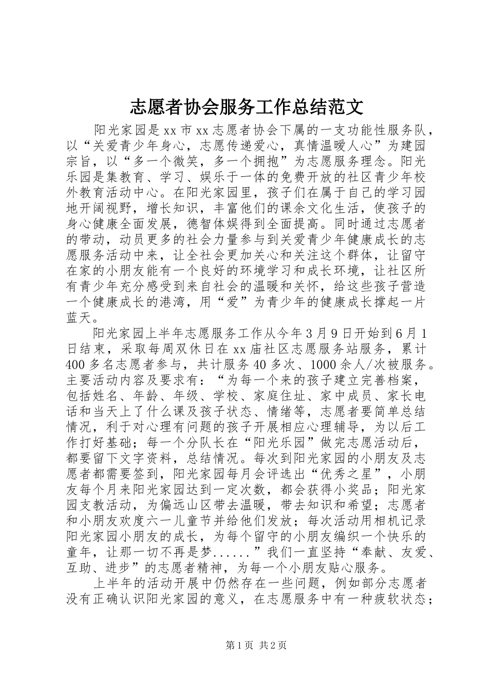 志愿者协会服务工作总结范文_第1页