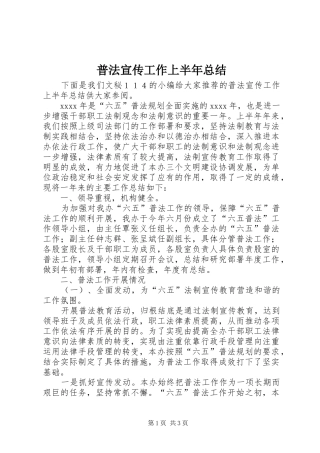 普法宣传工作上半年总结_1