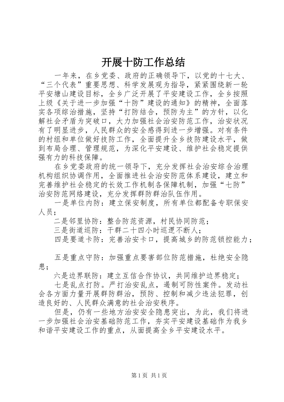 开展十防工作总结_第1页