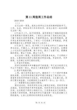 第11周值周工作总结