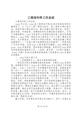 工商局年终工作总结_1