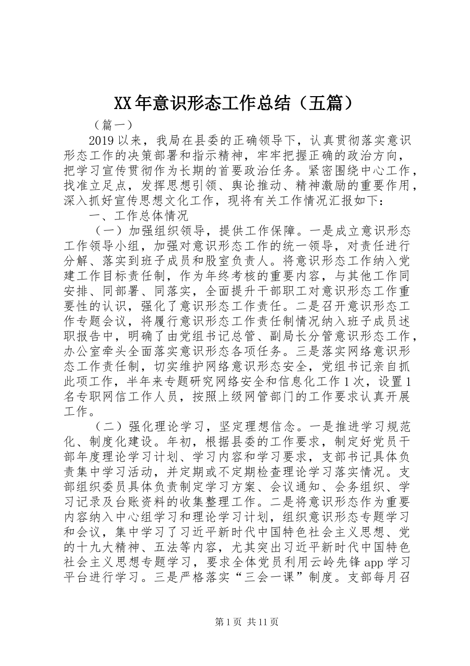 XX年意识形态工作总结（五篇）_第1页