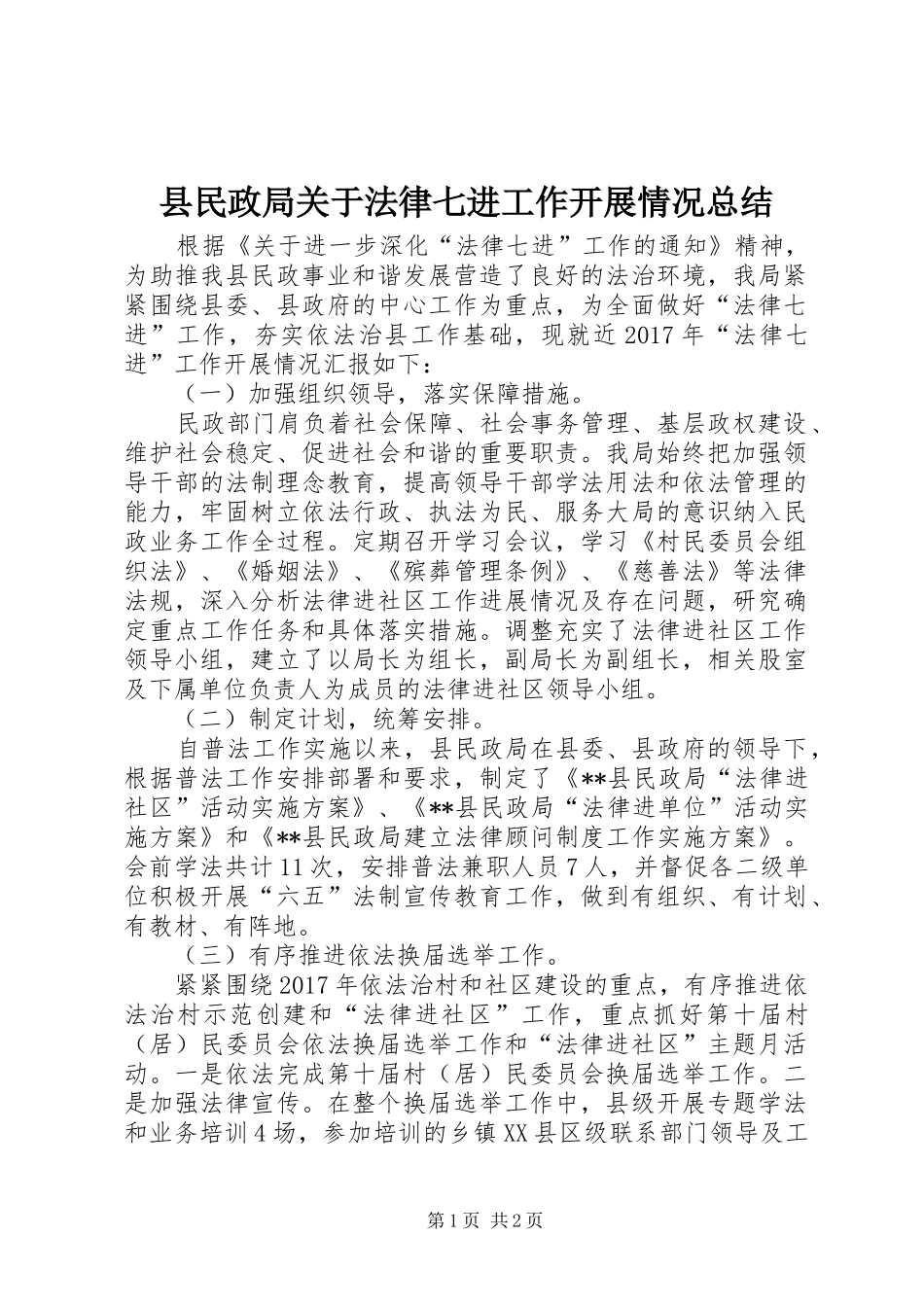 县民政局关于法律七进工作开展情况总结_1_第1页