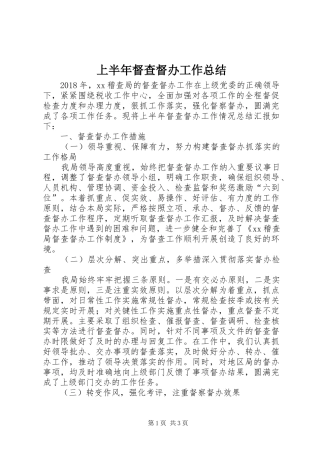 上半年督查督办工作总结