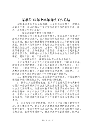 某单位XX年上半年普法工作总结
