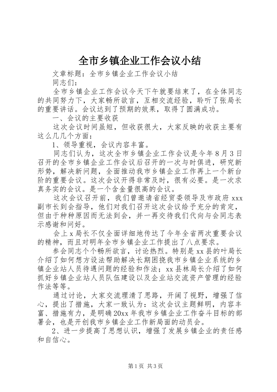 全市乡镇企业工作会议小结_第1页