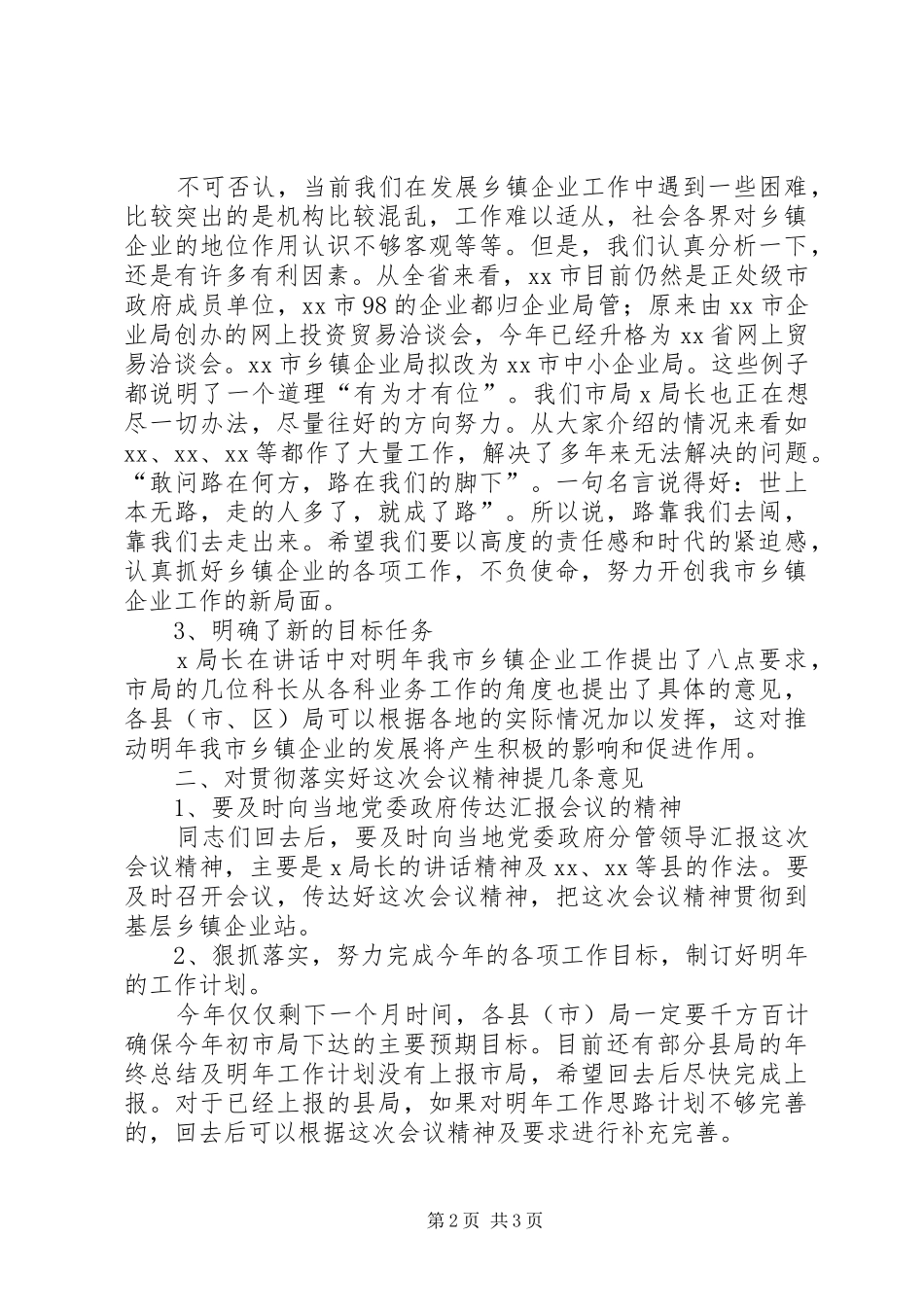 全市乡镇企业工作会议小结_第2页