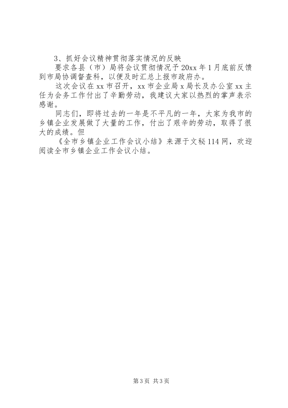 全市乡镇企业工作会议小结_第3页