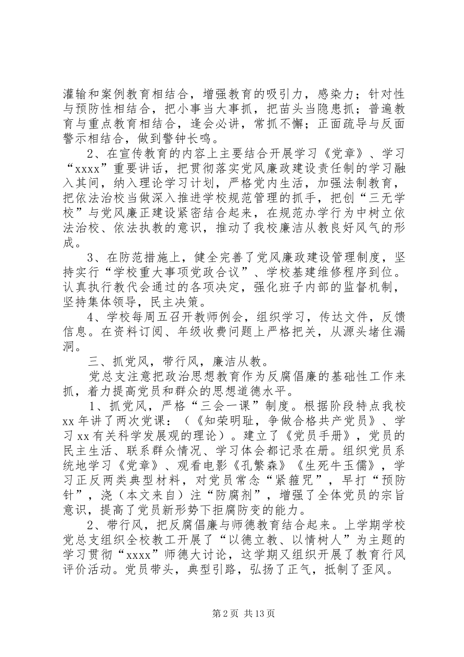 学校XX年党风廉正建设总结(精选多篇)_第2页