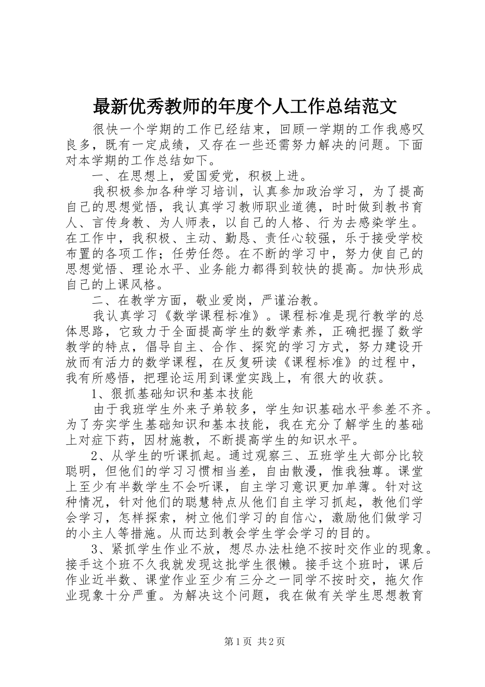 最新优秀教师的年度个人工作总结范文_第1页