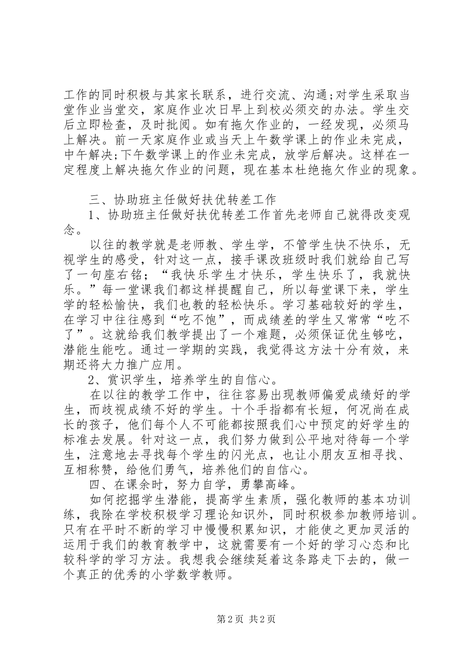 最新优秀教师的年度个人工作总结范文_第2页