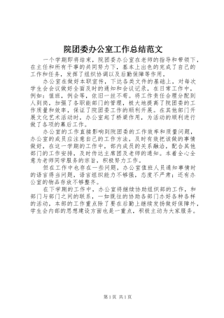 院团委办公室工作总结范文