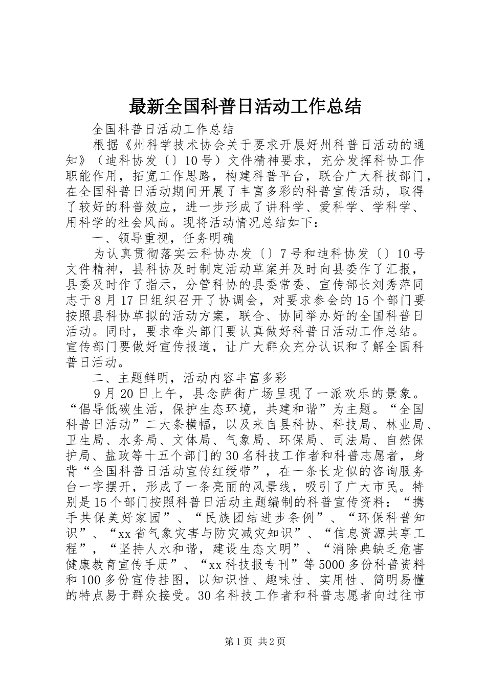 最新全国科普日活动工作总结_第1页