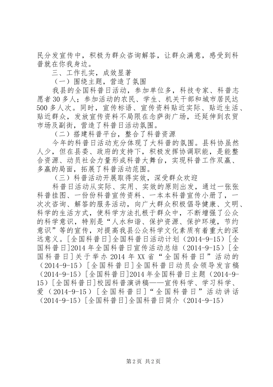 最新全国科普日活动工作总结_第2页