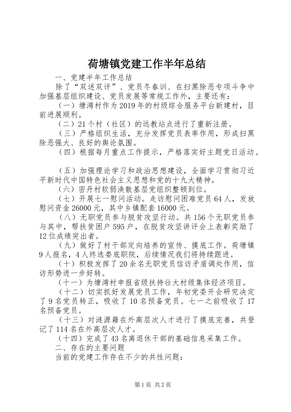 荷塘镇党建工作半年总结_第1页