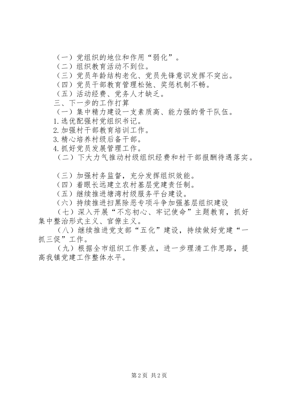 荷塘镇党建工作半年总结_第2页