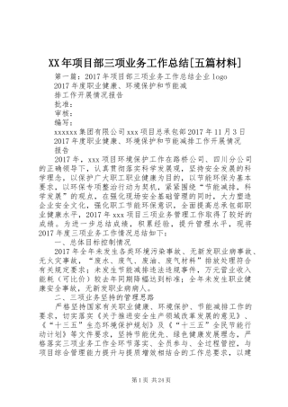 XX年项目部三项业务工作总结[五篇材料]