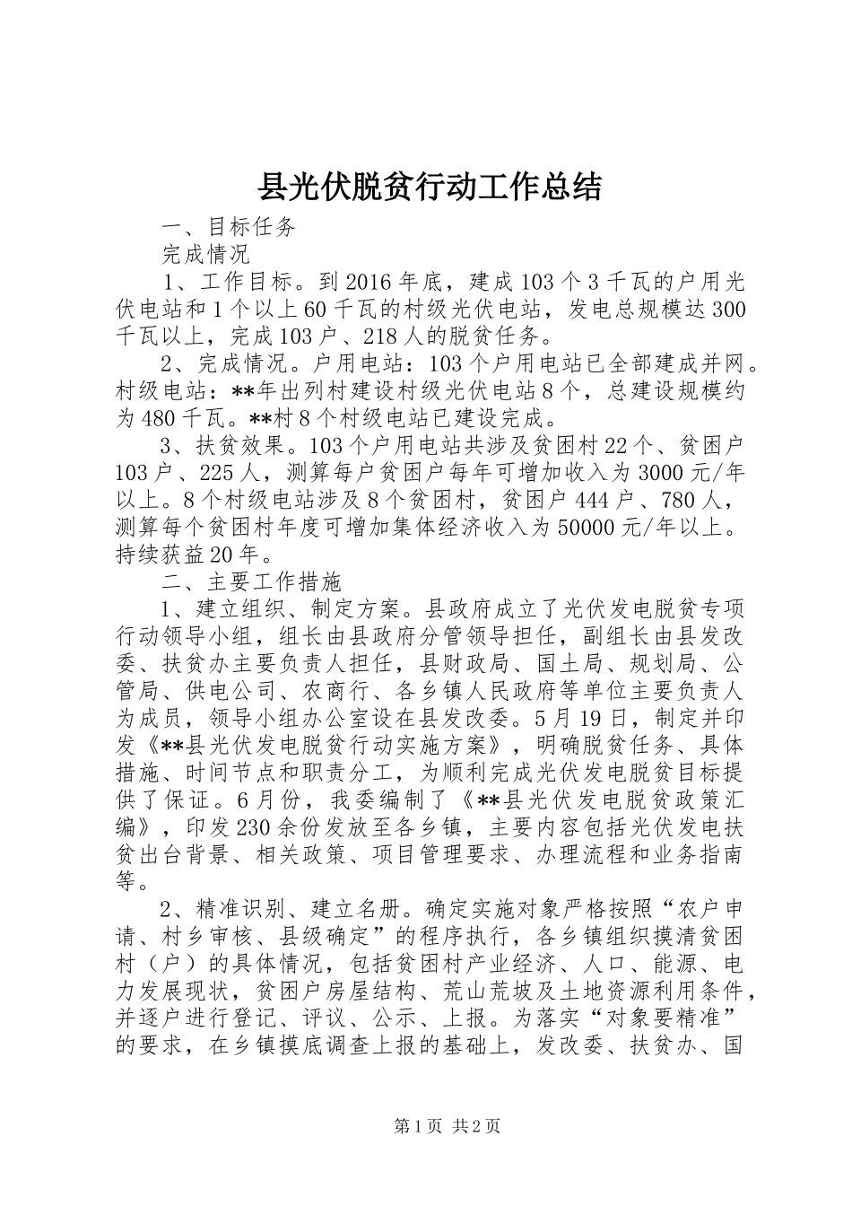 县光伏脱贫行动工作总结_1_第1页