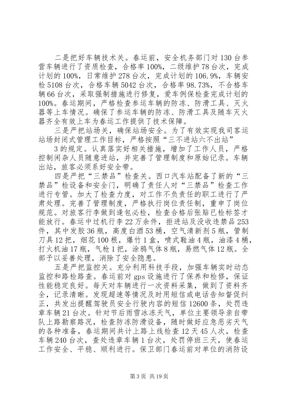 吉首客运公司XX年春运工作总结_第3页