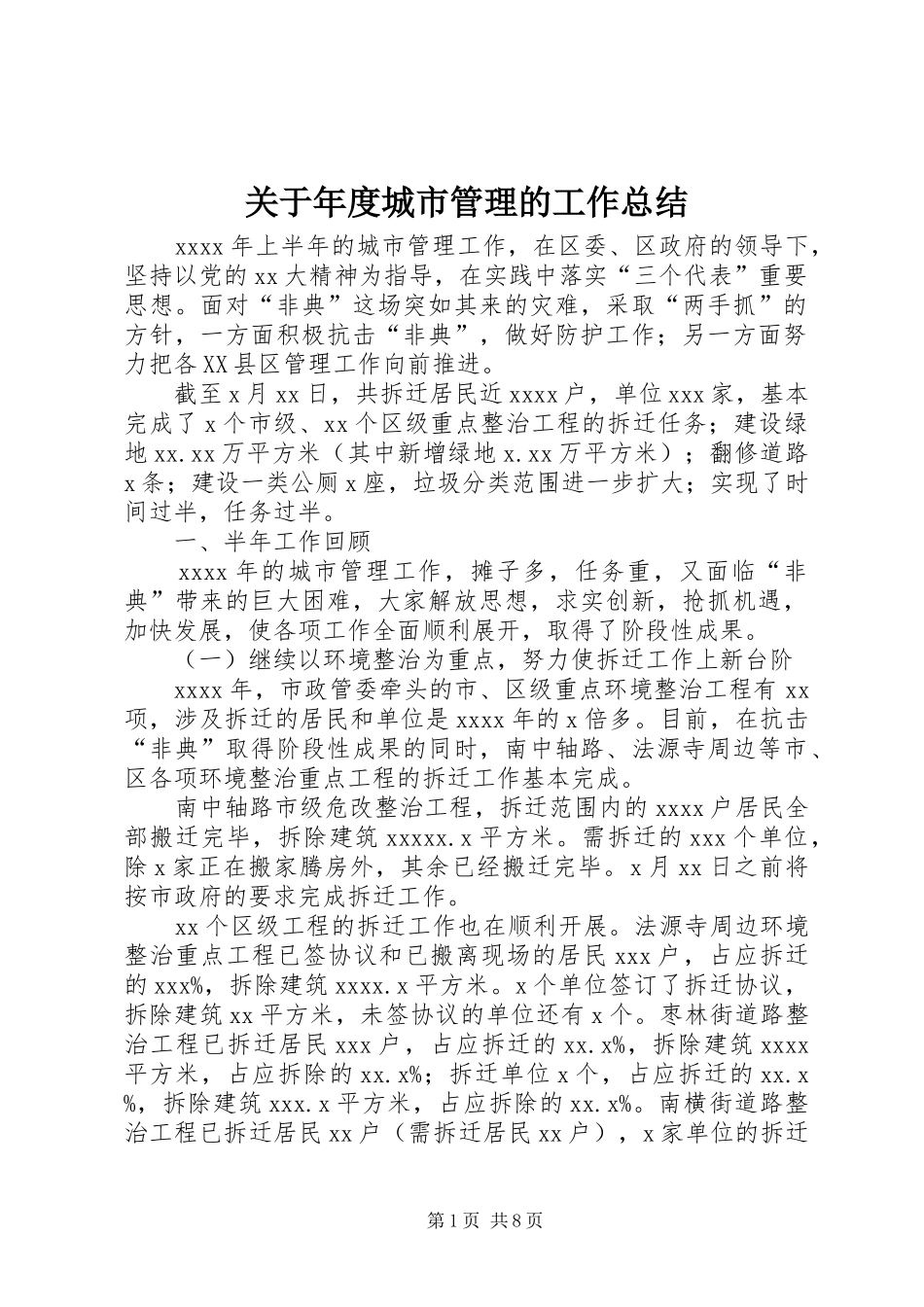 关于年度城市管理的工作总结_第1页