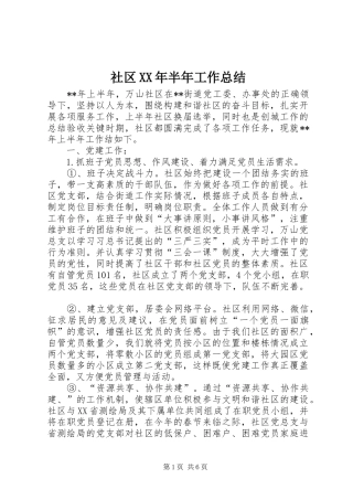社区XX年半年工作总结_1
