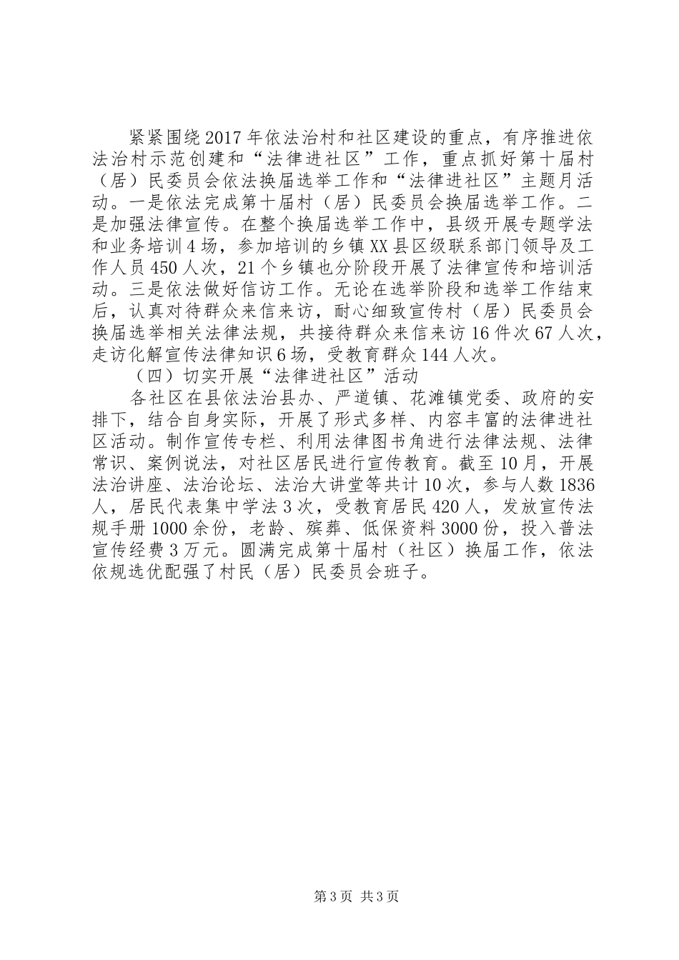 关于推进依法治县及“法律七进”工作总结_第3页