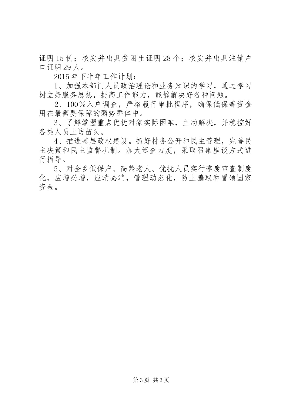 民政所XX年上半年工作总结_1_第3页