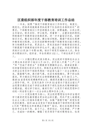 区委组织部年度干部教育培训工作总结
