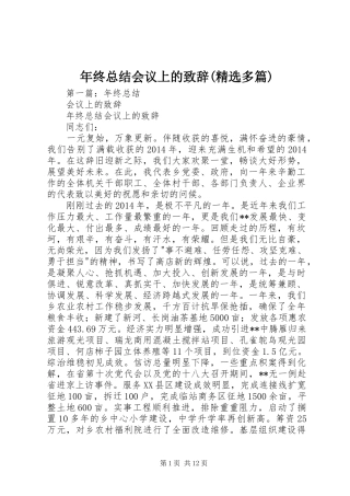 年终总结会议上的致辞(精选多篇)