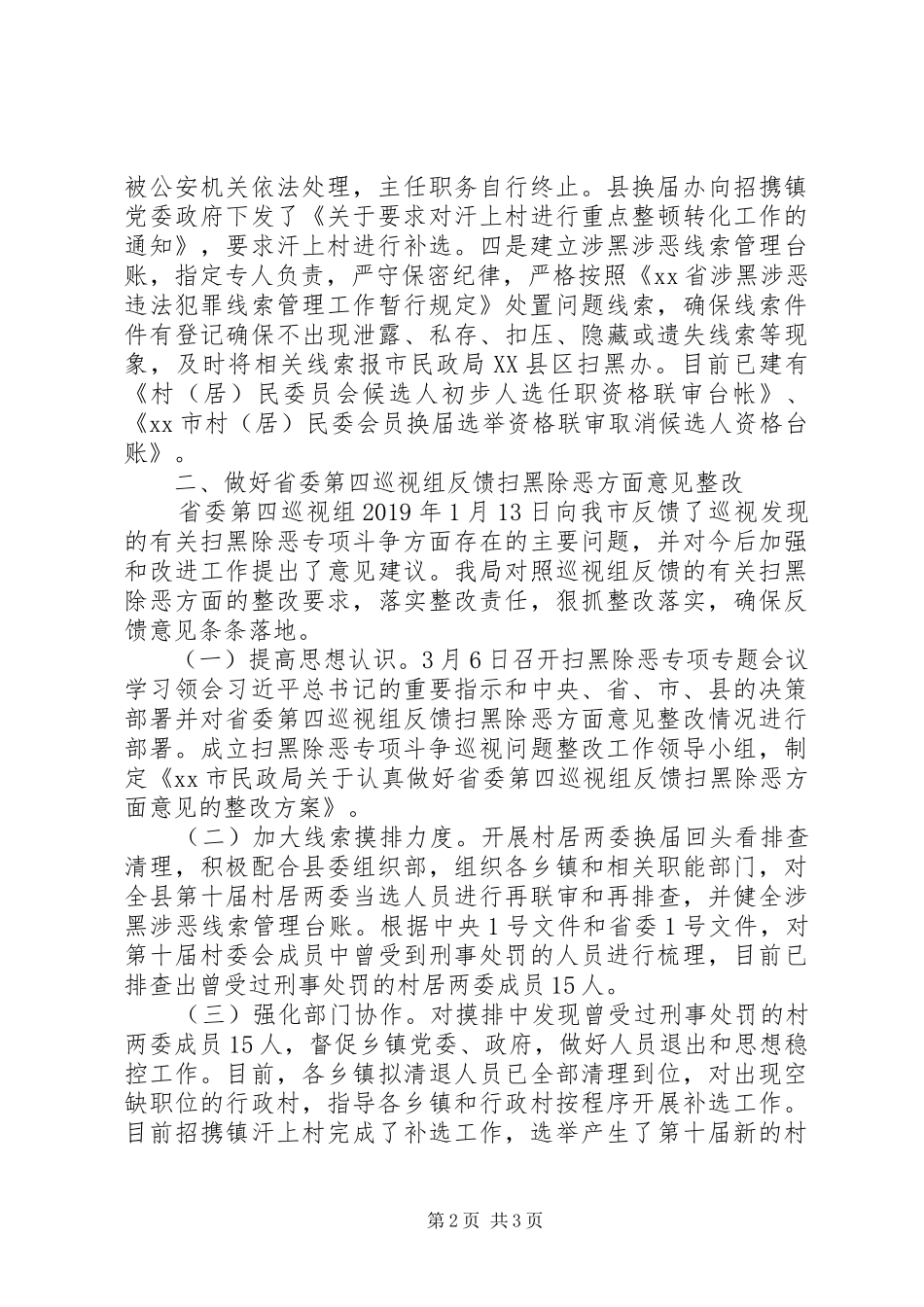 民政局扫黑除恶专项斗争工作总结_第2页
