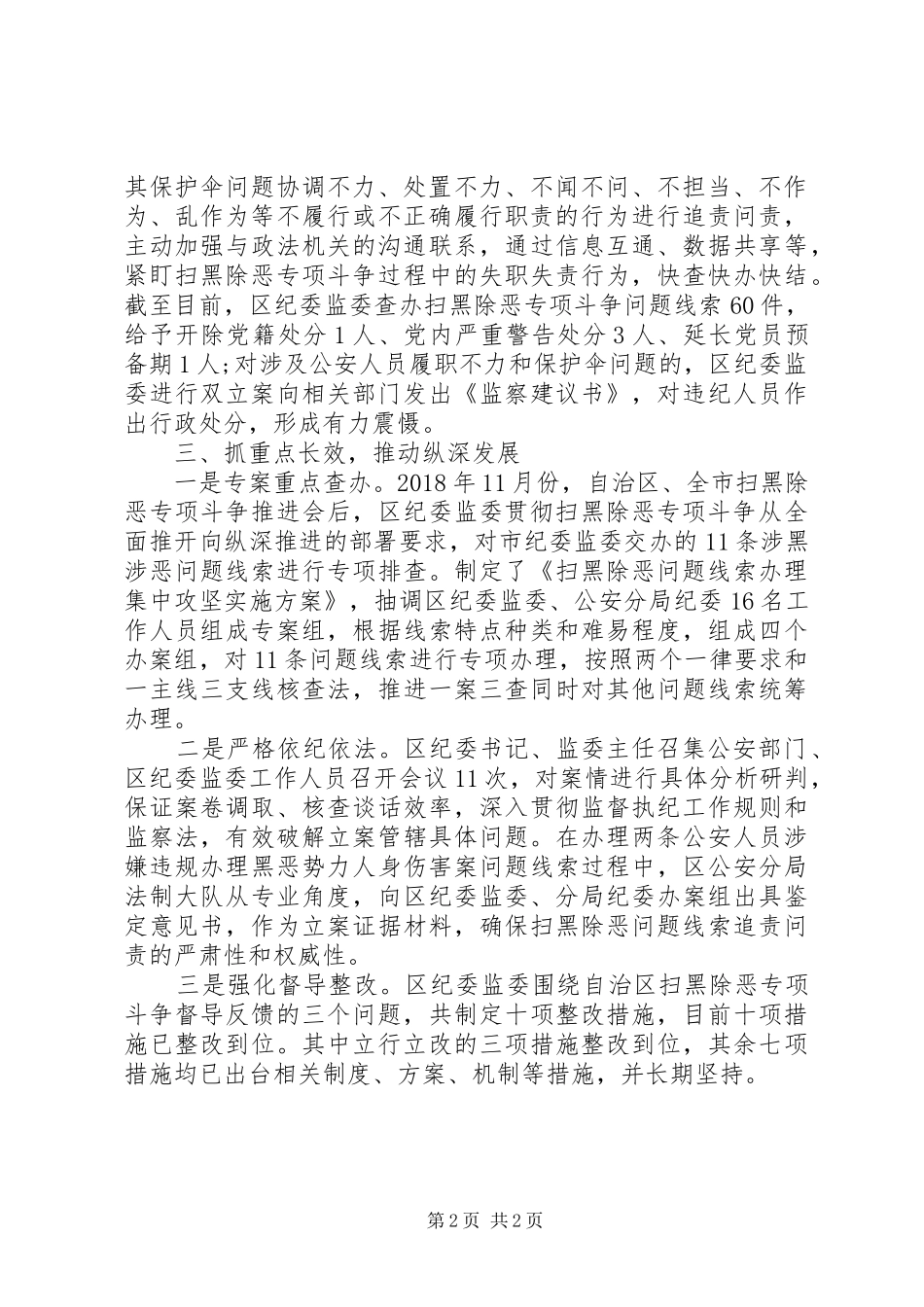 纪委监委推动扫黑除恶专项斗争工作总结_第2页