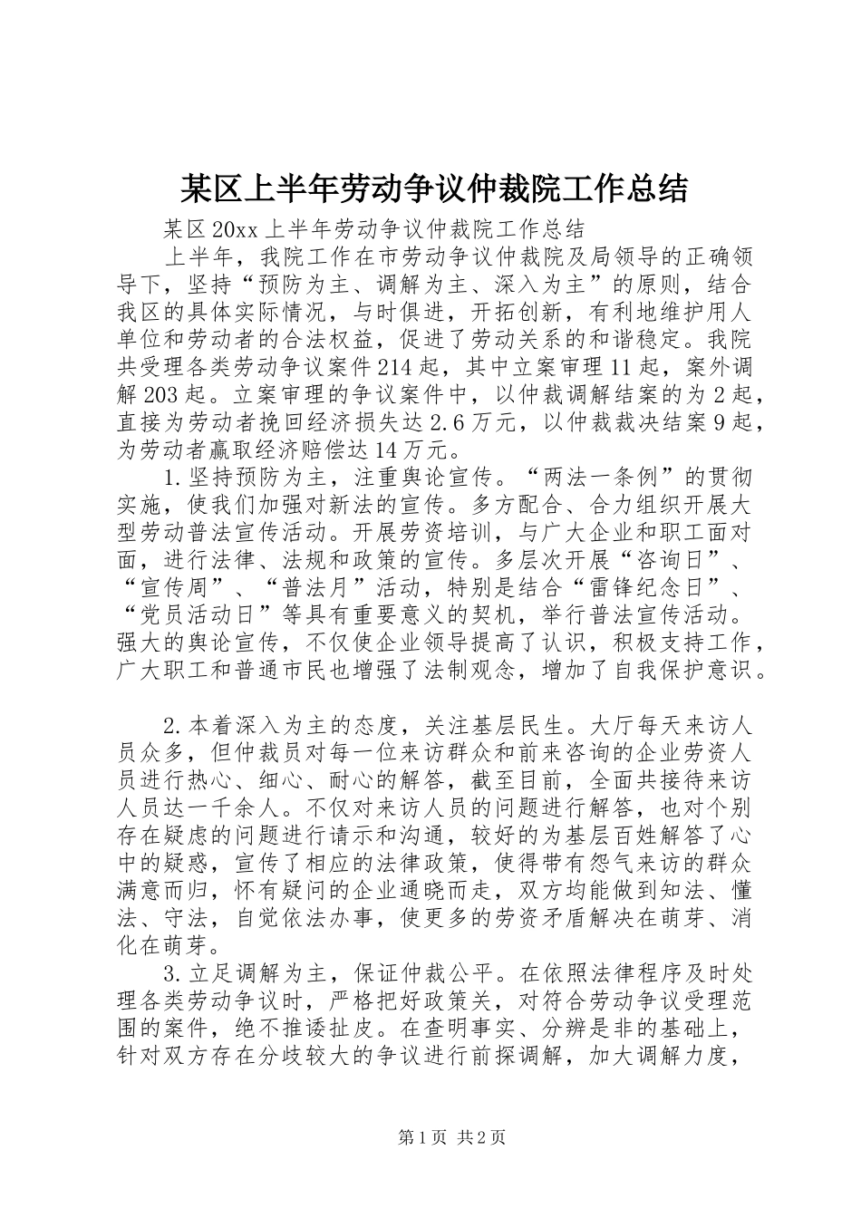 某区上半年劳动争议仲裁院工作总结_1_第1页