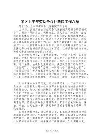 某区上半年劳动争议仲裁院工作总结_1