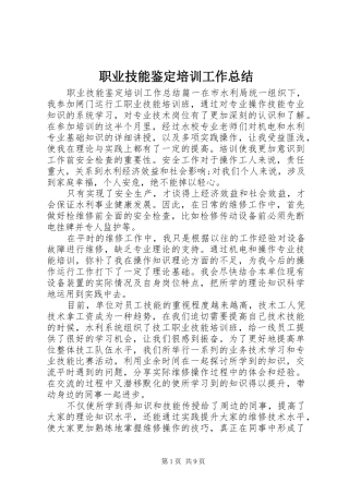 职业技能鉴定培训工作总结