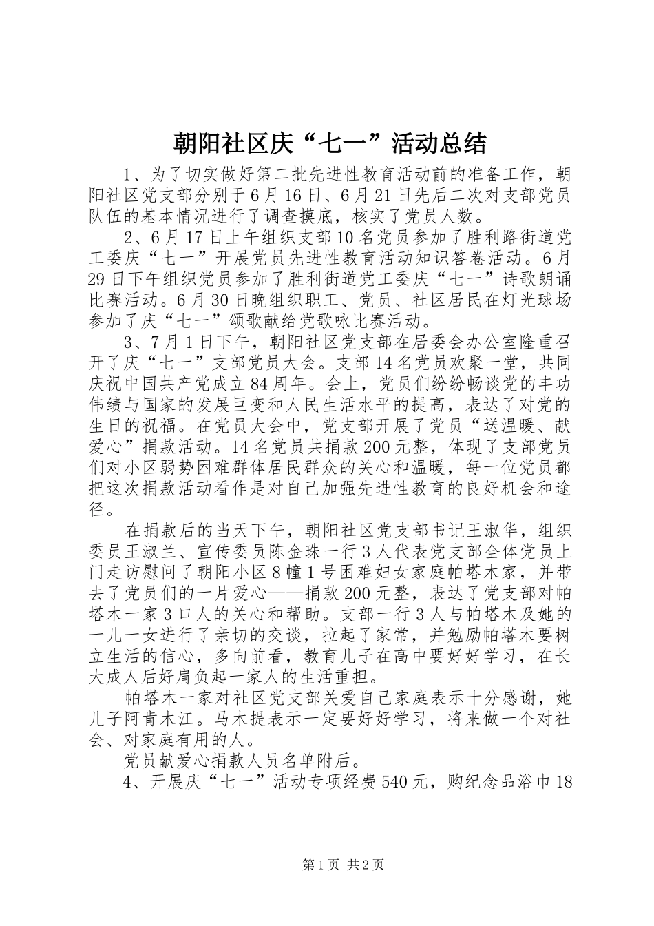 朝阳社区庆“七一”活动总结_1_第1页