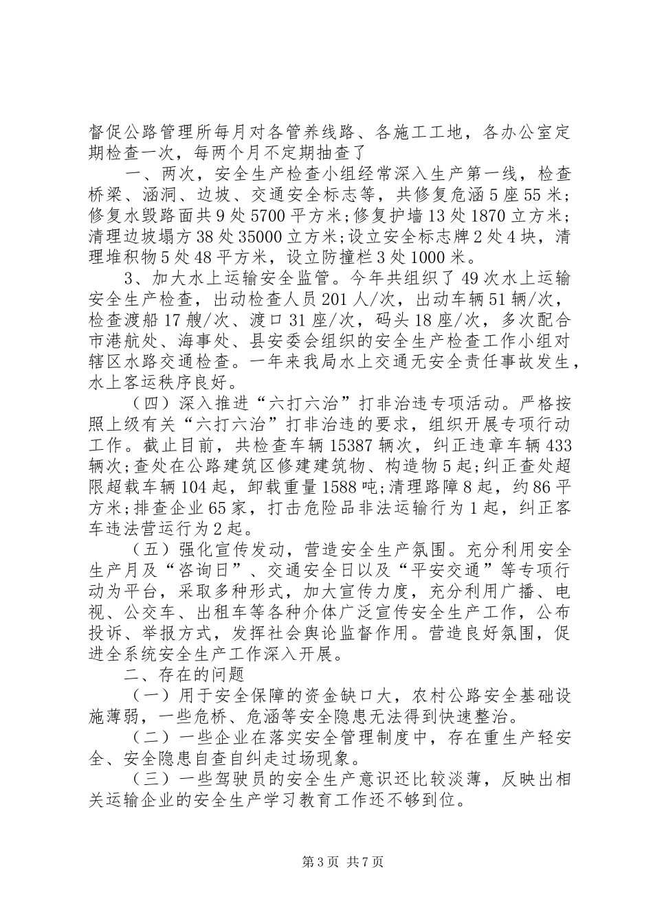 XX交通运输安全工作总结_第3页