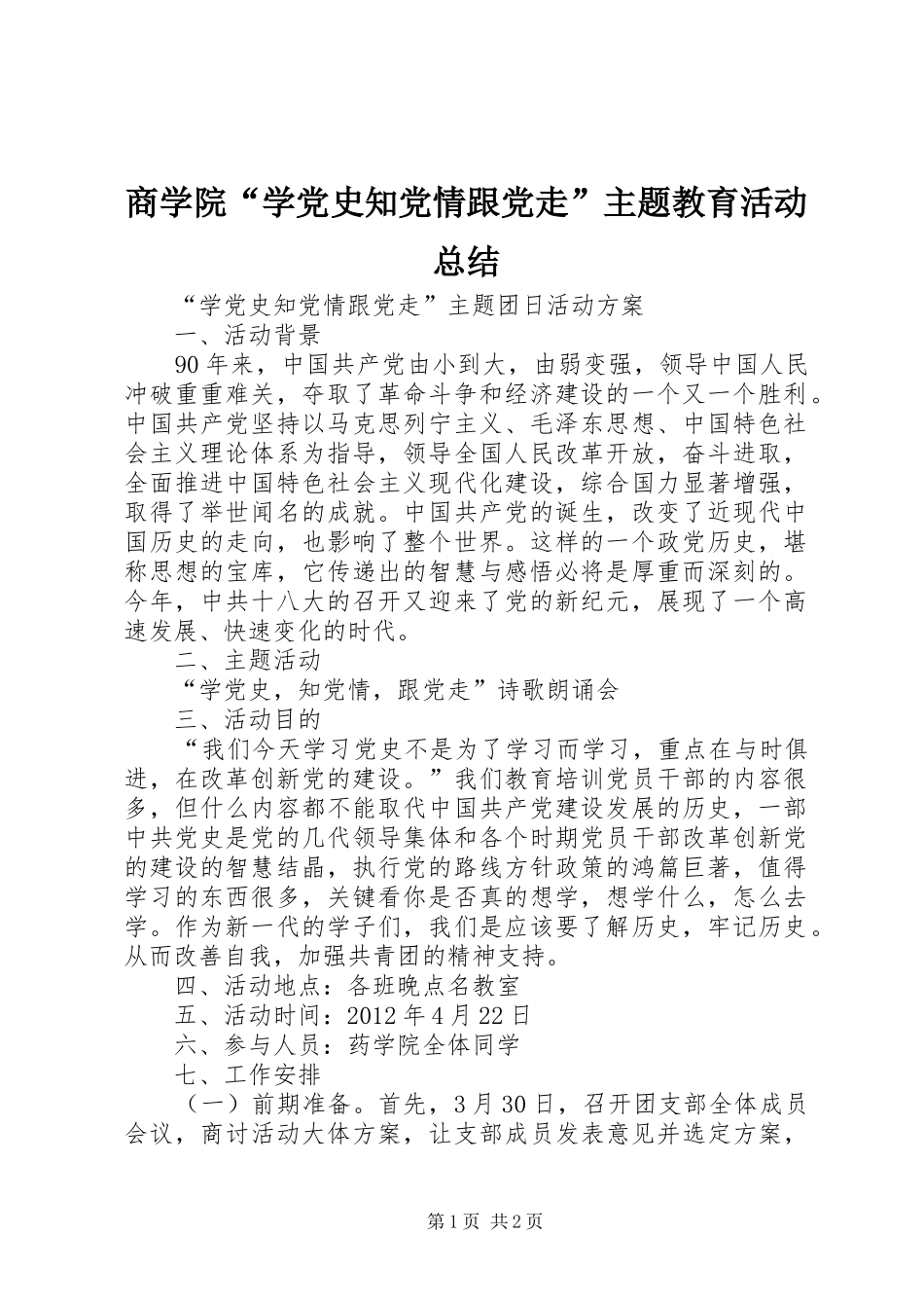商学院“学党史知党情跟党走”主题教育活动总结_1_第1页