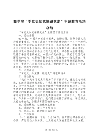 商学院“学党史知党情跟党走”主题教育活动总结_1