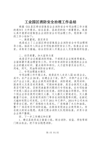 工业园区消防安全治理工作总结