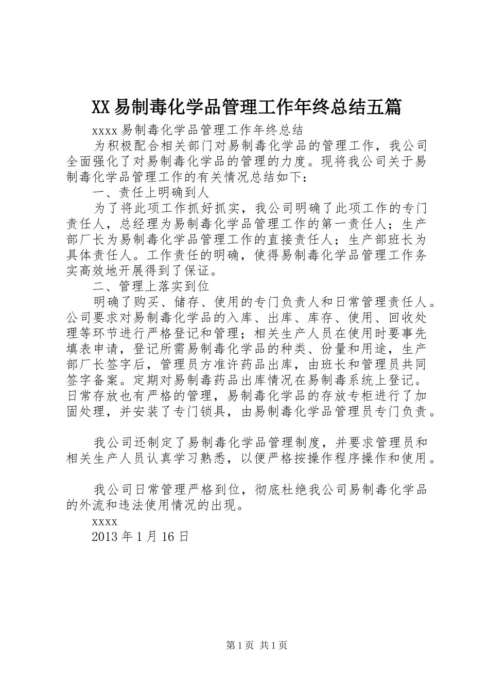 XX易制毒化学品管理工作年终总结五篇_第1页