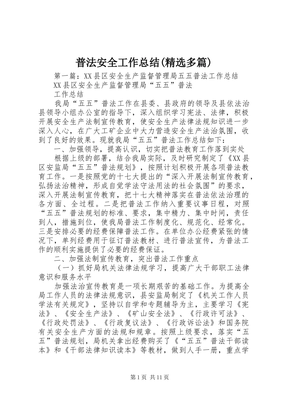 普法安全工作总结(精选多篇)_第1页