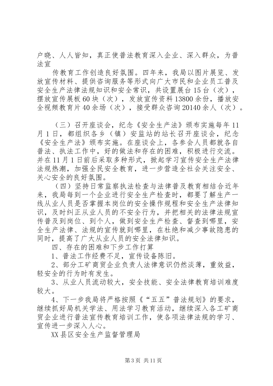 普法安全工作总结(精选多篇)_第3页