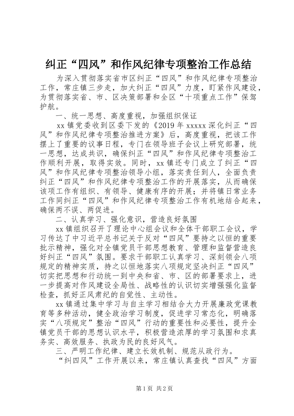 纠正“四风”和作风纪律专项整治工作总结_第1页