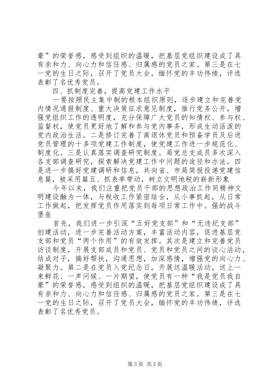 XX年党建工作总结工作总结范文_1_第3页