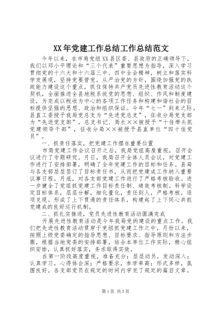 XX年党建工作总结工作总结范文_1