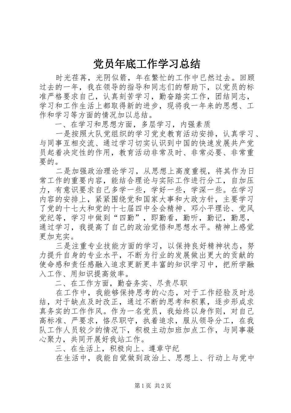 党员年底工作学习总结_第1页