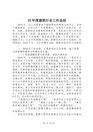XX年度建筑行业工作总结