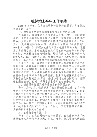 植保站上半年工作总结_1